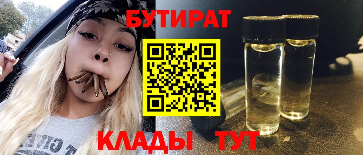 Бутират Butirat Янаул